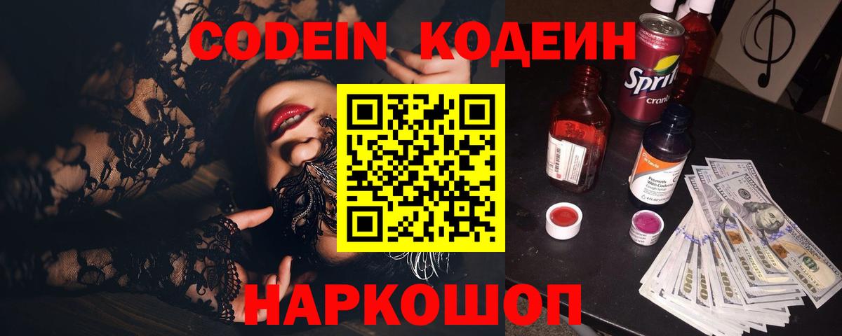 Codein напиток Lean (лин) Гусь-Хрустальный